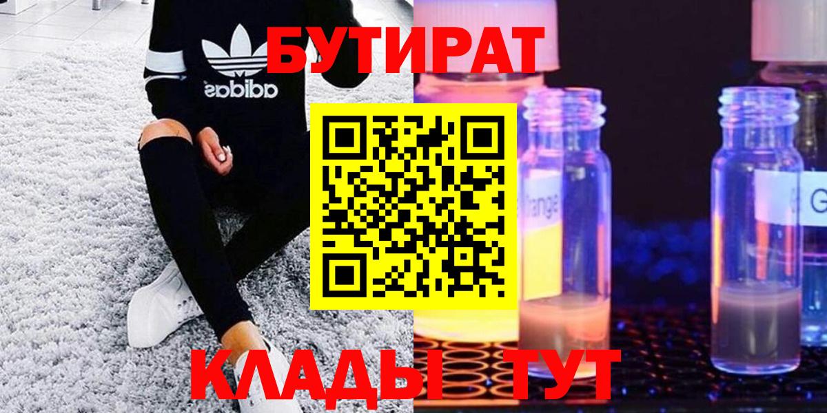 Бутират 99% Карачаевск